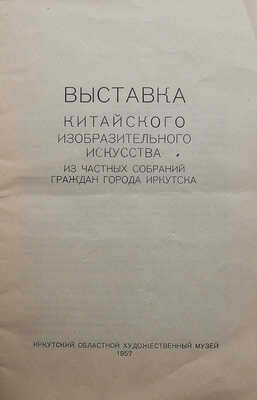 Выставка китайского изобразительного искусства из частных собраний. Иркутск, 1957.